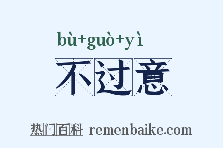 不过意是什么意思的图片
